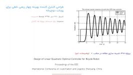 طراحی کنترل کننده بهینه چهار ربعی خطی برای روبات دوچرخه