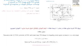 کنترل کننده H∞TCSC مرتبه کاهش یافته طراحی PSS فازی بهینه PSO