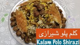 طرز تهیه کلم پلو شیرازی نارگل  Tarze tahieh Kalam Polo Shirazi Recipe