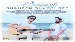 Shaheen Shapouree  Ghayegh شاهین شاپوری  قایق 