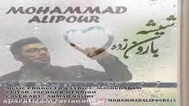 Mohammad Alipour  Shishe Baroon Zadeh محمد علیپور  شیشه بارون زده 