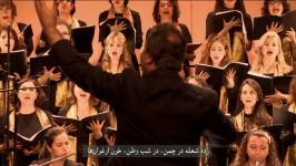 سرود حماسی خون ارغوان ها  کنسرت صدای صلح فیلارمونیک پاریس شرقی گروه کر بهار