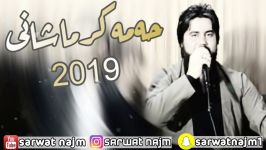 دانلود آهنگ جدید حمه کرمانشانی  2019