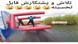 کلیپ خنده دار تلاشش قابل تحسینه