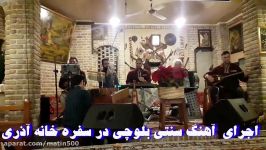 اجرای آهنگ شاد بلوچی در سفره خانه آذری