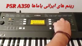 یاماها PSR A350 اورینتال ریتم های ایرانی