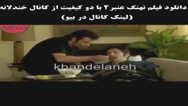 کلیپ خنده دار فیلم سینمایی نهنگ عنبر2