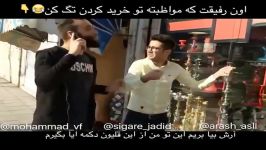 کلیپ خنده دار هممون يه رفيق داريم كه توى خريد كردن خيلى ساده لوح خرو خنگه كه