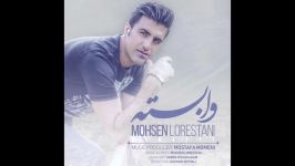 محسن لرستانی آهنگ جدید بسیار زیبا شنیدنی “به نام وابسته Mohsen Lorestani Vabaste