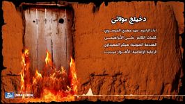 الرادود سید مهدی الموسوی  دخیلج مولاتی