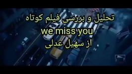 نقد فیلم کوتاه جشنواره ای we miss you نقد سهیل عدلی دانشجویان کارگردانی وسینم