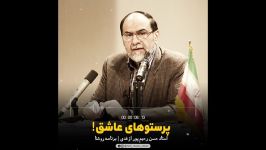 کنایه های جنجالی رحیم پور ازغدی  پرستوهای عاشق دوست دختربازی