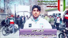 گزارش کوتاه آرمان زاهدی همایش دوچرخه سواری استان البرز