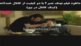 کلیپ خنده دار فیلم سینمایی نهنگ عنبر2