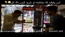 کلیپ خنده دار هممون يه رفيق داريم كه توى خريد كردن خيلى ساده لوح خرو خنگه كه