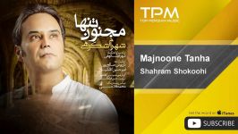 Shahram Shokoohi  Majnoone Tanha شهرام شکوهی  مجنون تنها 