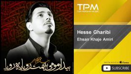 Ehsan Khaje Amiri  Hesse Gharibi احسان خواجه امیری  حس غریبی 