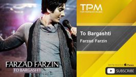 Farzad Farzin  To Bargashti فرزاد فرزین  تو برگشتی 