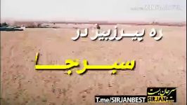 آرامگاه میر زبیر سیرجان