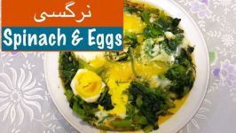آموزش تهیه نرگسی نارگل  Spinach and Eggs With Nargol  Tarze tahieh Nargesi