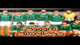 ۲ گل ایران به قطر در جام ملتهای آسیا ۱۹۹۸ قطر