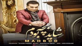 Mahbod  Shayad Bache Bodam مهبد  شاید بچه بودم 