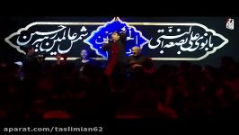 حاج امین تسلیمیان فاطمیه 96 شور آی دنیا مادر حسین مادرمه