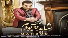 Mahbod  Shayad Bache Bodam مهبد  شاید بچه بودم 