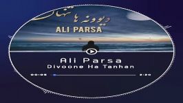 آهنگ دیوونه ها تنهان علی پارسا ali parsa