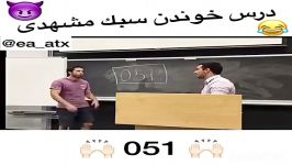 کلیپ خنده دار کلیپ خنده دار آخر خنده س درس خوندن به سبک مشهدی