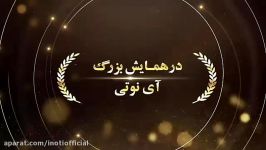 ویدیو تقدیر علی هاشمی در همایش بزرگ آی نوتی