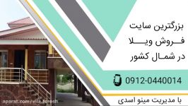 فروش ویلای لاکچری رویان سیسنگان 09120440014 اسدی