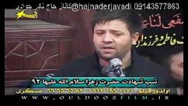 حاج نادر جوادی فاطمیه سینه زنی مداحی 92 Nader Javadi Fatemieh