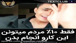 چالش جدیدی فقط 10 مردم می تونن انجامش بدن