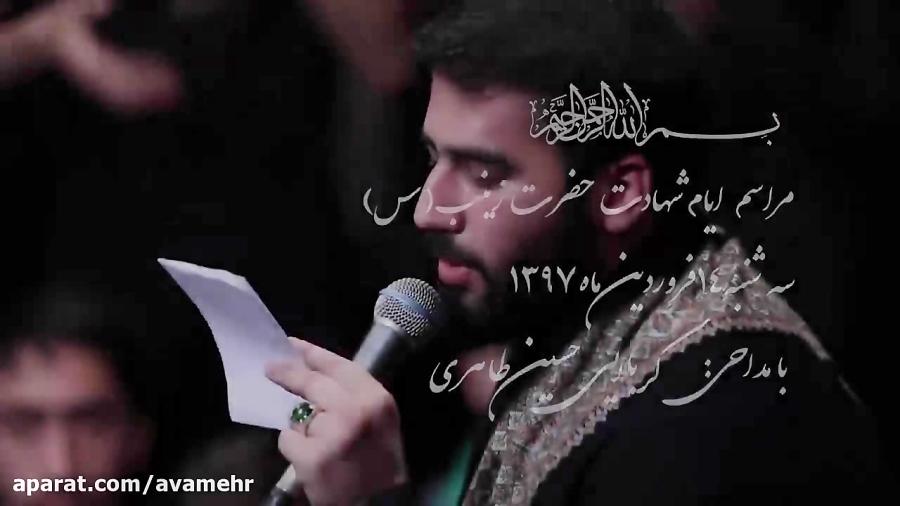 قاصدک بی قرار من شور شهادت حضرت زینب س 1397 حسین طاهری