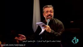 مداحی زیبا حاج محمود کریمی به مناسبت شهادت حضرت زهرا