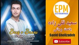 سعید قلی زاده باعث بانی  Saeid Gholizadeh  Baes o Baani