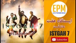 ایستگاه هفت عاشقمت  Istgah 7  Asheghamet