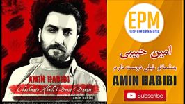 امین حبیبی چشماتو خیلی دوست دارم  Amin Habibi  Cheshmato Kheili Doost Daram