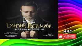 Hesam Hosseini  Eshghe Bitekrar  حسام حسيني  عشق بي تكرار