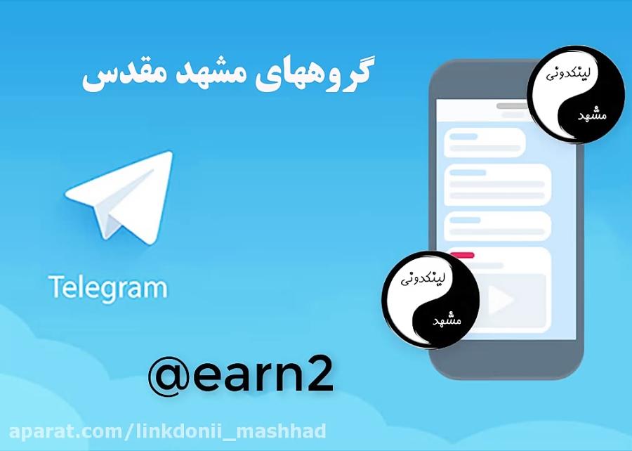 گروههای تلگرام شهر مشهد