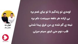 Evan Band  Bemooni Baram ایوان بند  بمونی برام