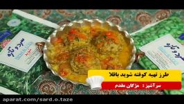 طرز تهیه کوفته شوید باقالا