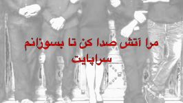 مرا رودی بدان  تریفا  کیمیا Lyrics