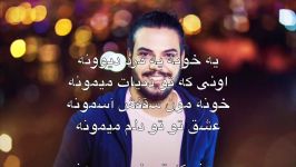 یه خونه  امید افخم Lyrics همراه متن