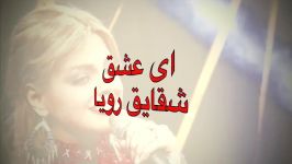 ای عشق  شقایق رویا Lyrics همراه متن