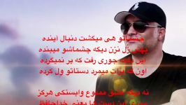 عشق ممنوع  مهران آتش Lyrics همراه متن