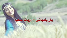 یار بامیانی  آریانا سعید Lyrics همراه متن