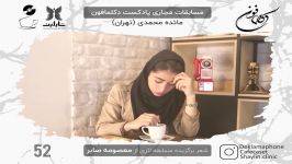 مسابقه دکلمه جام صدای برتر دکلمافون  دوره 4  مائده محمدی