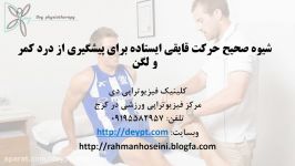 شیوه صحیح حرکت قایقی ایستاده برای پیشگیری درد کمر لگن